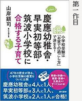 慶應幼稚舎・早実初等部・筑波小学校に合格する子育て