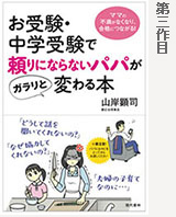 お受験・中学受験で頼りにならないパパがガラリと変わる本 ママの不満がなくなり、合格につながる