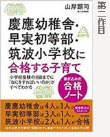 慶應幼稚舎・早実初等部・筑波小学校に合格する子育て〈書き込み式合格ノート〉 小学校受験の当日までに「なにをすればいいのか」がすべてわかる