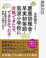 慶應幼稚舎・早実初等部・筑波小学校に合格できた子、できなかった子