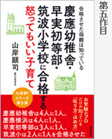 慶應幼稚舎・早実初等部・筑波小学校に合格する 怒ってもいい子育て