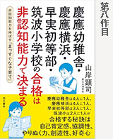 慶應幼稚舎・慶應横浜・早実初等部・筑波小学校の合格は非認知能力で決まる 非認知能力を伸ばす「まっすぐな子育て」