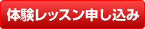 体験レッスン申し込み