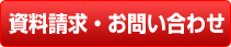 資料請求・お問い合わせ