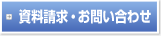 資料請求・お問い合わせ