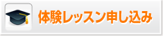 体験レッスン申し込み