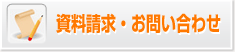 資料請求・お問い合わせ