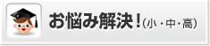 お悩み解決！(小・中・高)