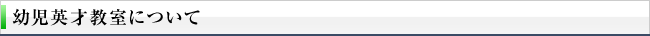幼児英才教室について
