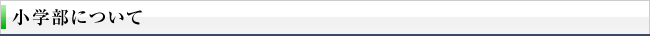 小学部について