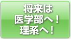 将来は医学部へ！理系へ！