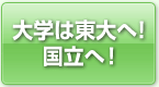 大学は東大へ！国立へ！