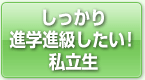 しっかり進学進級したい！私立生